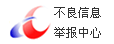 国家不良信息举报中心